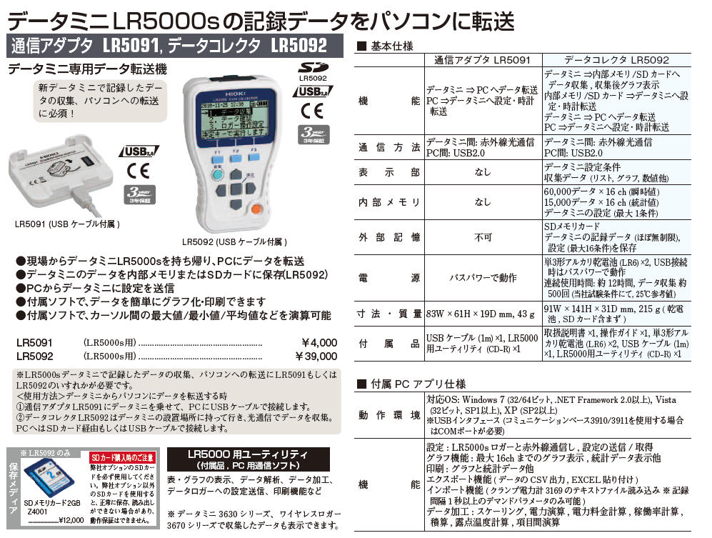 取扱商品情報 / ﾃﾞｰﾀｺﾚｸﾀ LR5000ｼﾘｰｽﾞ専用 日置電機㈱ ﾋｵｷ